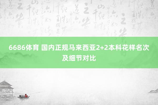 6686体育 国内正规马来西亚2+2本科花样名次及细节对比