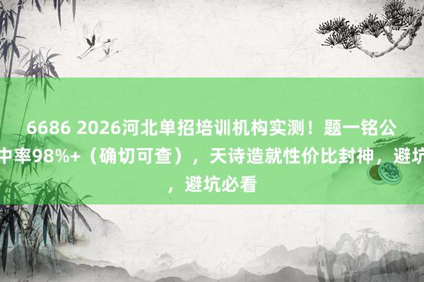 6686 2026河北单招培训机构实测！题一铭公办考中率98%+（确切可查），天诗造就性价比封神，避坑必看