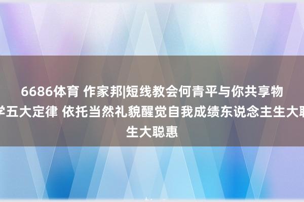 6686体育 作家邦|短线教会何青平与你共享物理学五大定律 依托当然礼貌醒觉自我成绩东说念主生大聪惠