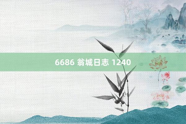 6686 翁城日志 1240