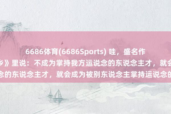 6686体育(6686Sports) 哇，盛名作者唐国明，咋在出书的《零乡》里说：不成为掌持我方运说念的东说念主才，就会成为被别东说念主掌持运说念的奉陪